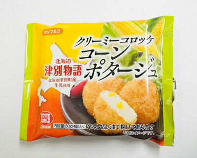【レンジで簡単・お弁当にぴったり】津別物語レンジクリーミーコロッケコーンポタージュ 80g(4個入り)【冷凍】