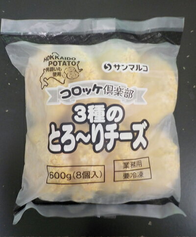 【コロッケグランプリ受賞】コロッケ倶楽部3種のとろ〜りチーズ600g(8個入り）【冷凍】