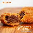 コロモア コク旨じゅわっとビーフカレー(8個入り)