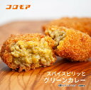 コロモア スパイスピリッとグリーンカレー(8個入り)