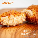 コロモア 津別とろっとカニクリーム(8個入り)