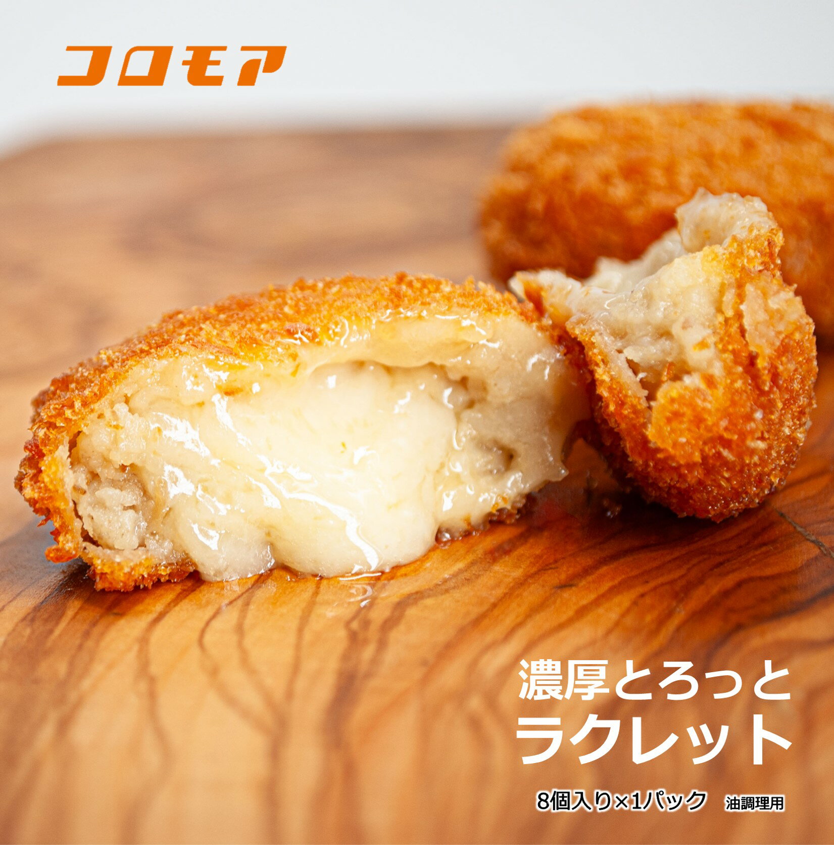 コロモア　 濃厚とろっとラクレット（8個入り）