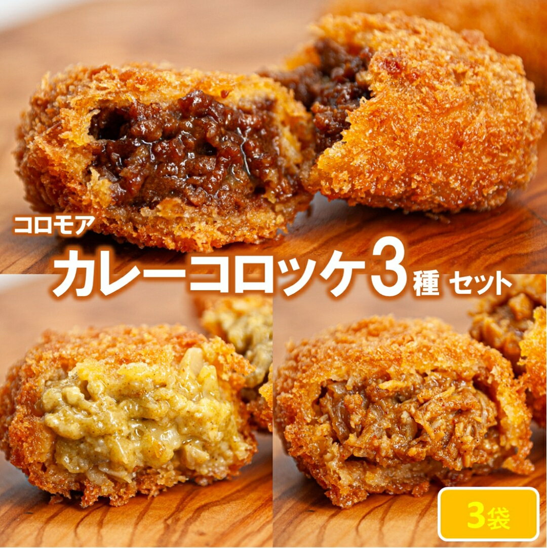 Other - 【セットで200円お得!!】コロモア　 カレーコロッケ3種セット（計24個入り）
