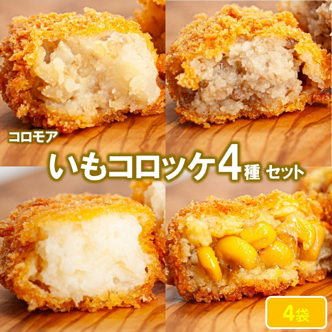 Other - 【セットで200円お得!!】コロモア　 いもコロッケ4種セット（計26個入り）
