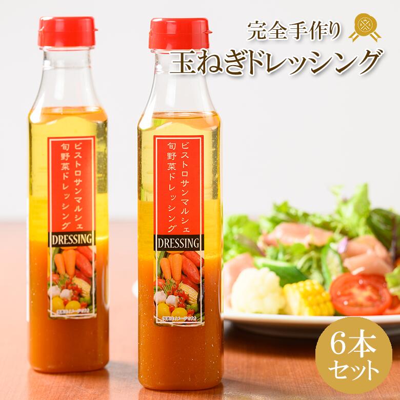 【完全手作り】玉ねぎドレッシング お店の味をご家庭で ビストロサンマルシェの旬野菜ドレッシング 6本 手作り 手作り 手づくり 自家製 野菜 玉ねぎ 玉葱 たまねぎ 愛媛 ご当地 こども