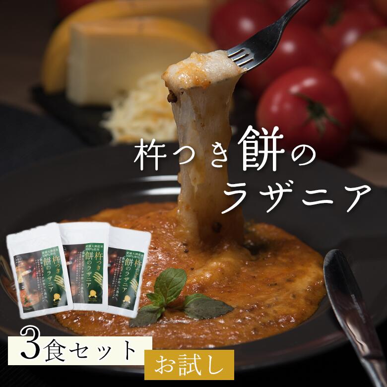 杵つき餅のラザニア お試し3パック メディア紹介多数 お店の味をご家庭で ビストロサンマルシェ 杵つき餅シリーズ 手作り 大量生産不可 餅 杵つき餅 ホワイトソース チーズ レトルト 玄米 米 直火製法 湯煎 チルド 愛媛 大洲 ご当地 時短 本格的 こども アワード 大賞