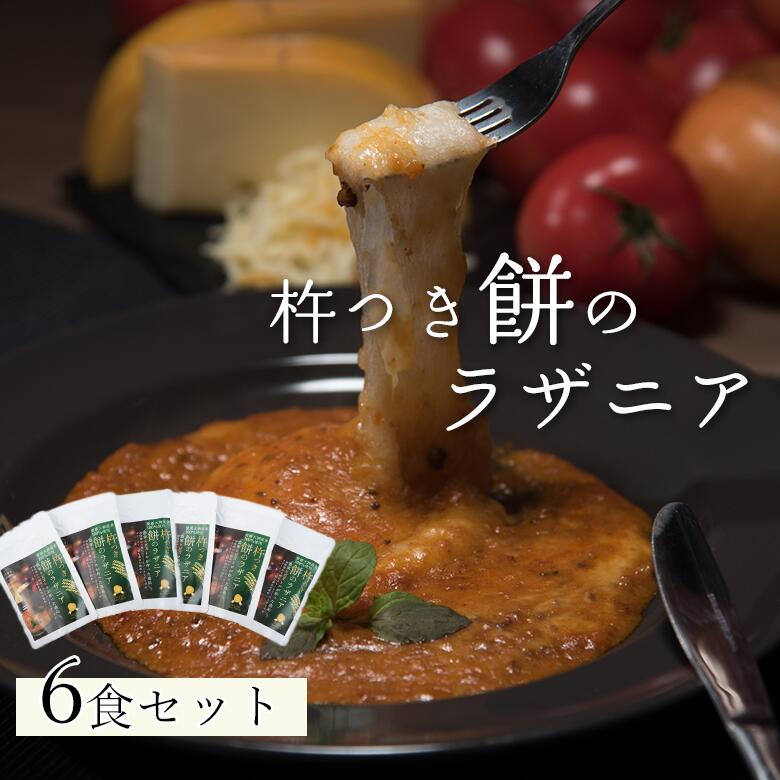 杵つき餅のラザニア メディア紹介多数 お店の味をご家庭で ビストロサンマルシェ 6パック 杵つき餅シリーズ 手作り 大量生産不可 餅 杵つき餅 ホワイトソース チーズ レトルト 玄米 米 直火製法 湯煎 チルド 愛媛 大洲 ご当地 時短 本格的 こども アワード 大賞