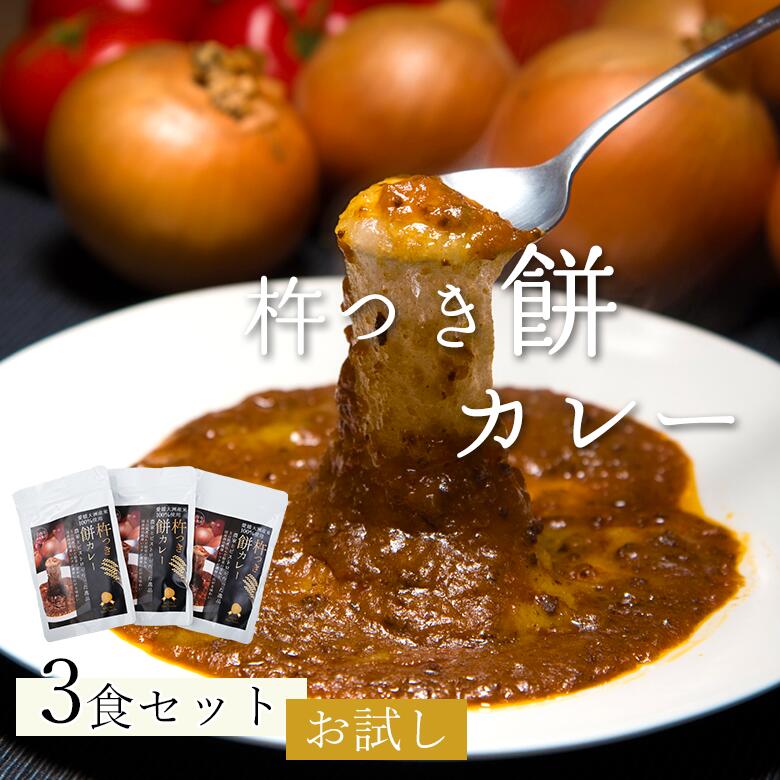 【全国最優秀賞】 杵つき餅カレー 【まずはお試し3パック】 