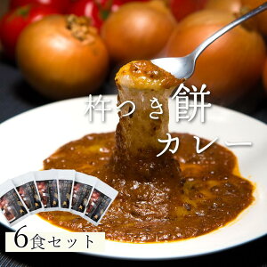 【全国最優秀賞】【餅×カレー】 杵つき餅カレー メディア紹介多数 お店の味をご家庭で ビストロサンマルシェ 6パック 甘辛 甘口 手作り 大量生産不可 餅 杵つき餅 カレー レトルト 玄米 米 直火製法 湯煎 チルド 愛媛 大洲 ご当地 時短 本格的 こども アワード 大賞