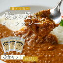 【超熟ビーフカレー】【まずはお試し3パック】野菜の甘味旨味凝縮 お店の味をご家庭で ビストロサンマルシェのカレー 3パック 甘辛 甘口 手作り 大量生産不可 カ...