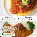 【特別セット】【ミートソース 欧風カレー】 累計80万食突破 ミートソースの概念が変わる 超熟ビーフカレー 野菜の甘味旨味凝縮 ソールフード 濃厚甘辛 ビストロサンマルシェ 6パック 手作り …