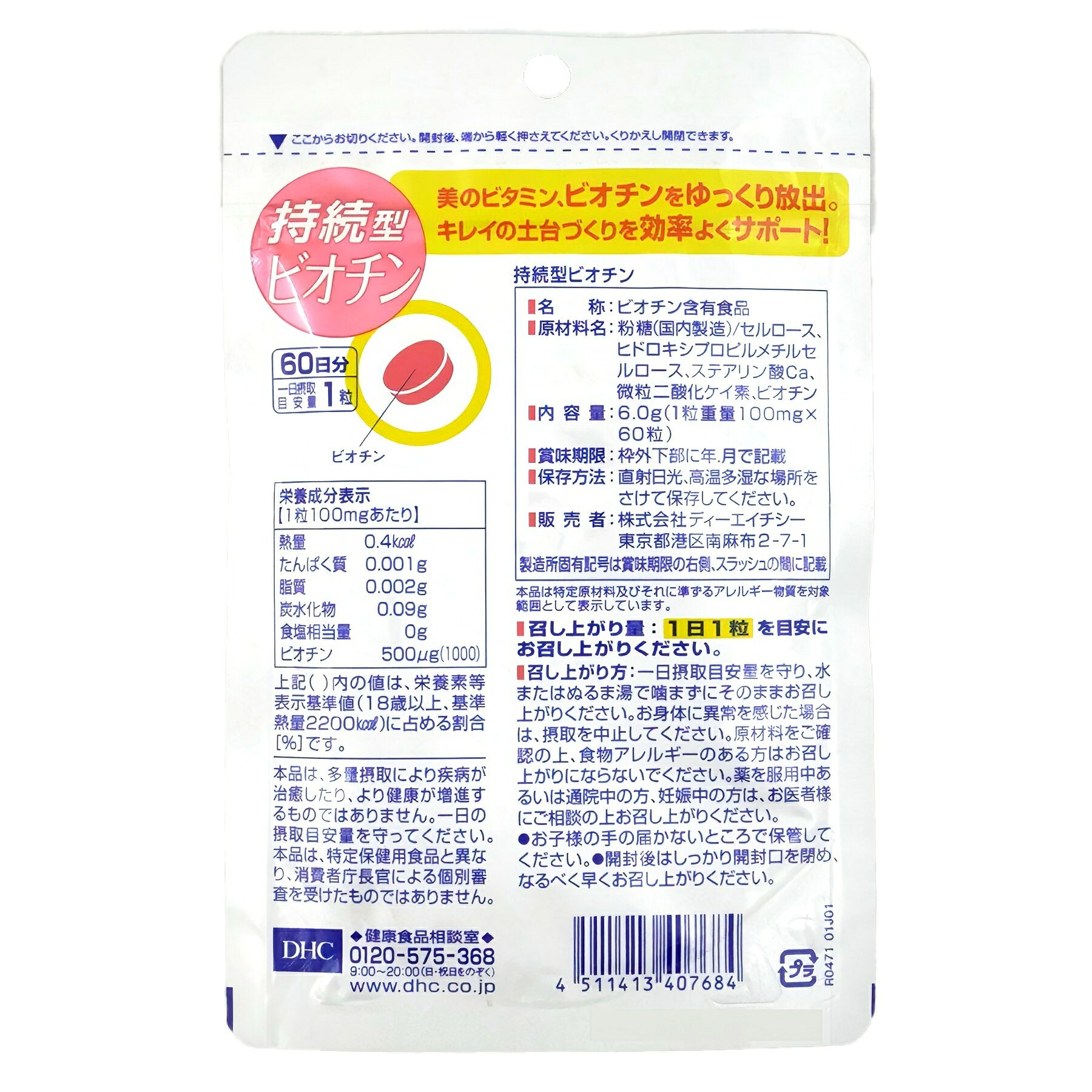 DHC 持続型ビオチン 60日分 栄養機能食品 ビオチン サプリ タイムリリース 美容 健...