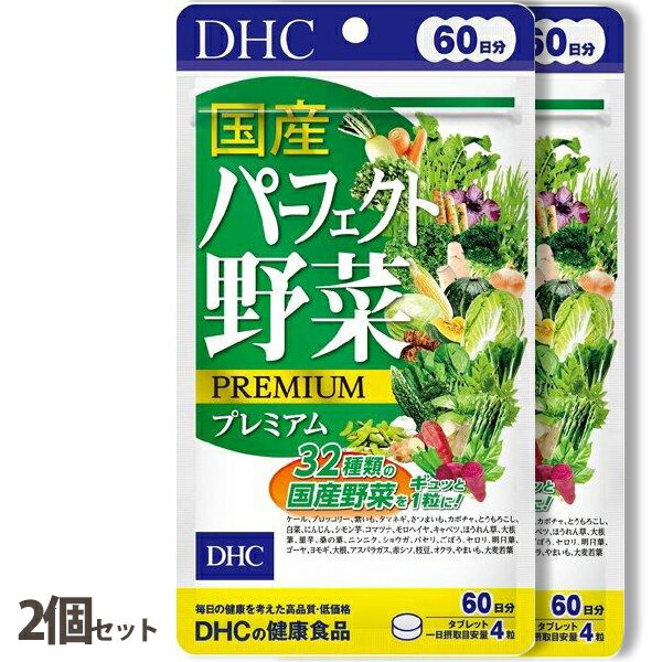 DHC【2個セット】国産パーフェクト野菜プレミアム60日分 240粒 ディーエイチシー サプリメント 健康食品 まとめ買い 青汁 野菜不足