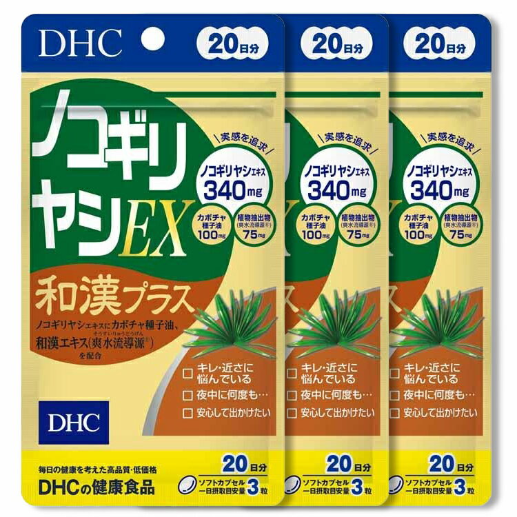 DHC【3個セット】ノコギリヤシEX 和漢プラス20日分 ディーエイチシー サプリメント 健康食品 まとめ買..
