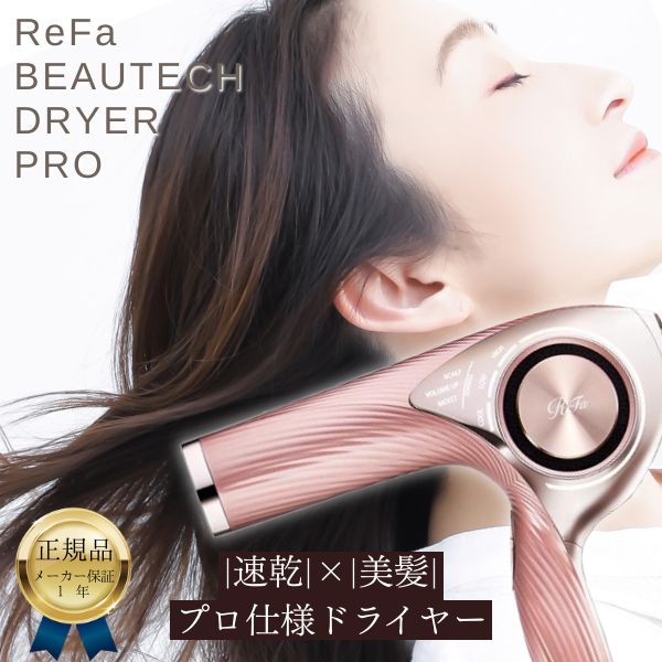 ��������Ź �إ��ɥ饤�䡼 ������ ®�� ��ȱ ��ե� �ӥ塼�ƥå� �ɥ饤�䡼 �ץ� DRYER PRO RE-AJ05A �ԥ� 1ǯ�ݾ� ReFa ���ե� ��û �إ����� �ĥ�ȱ �� ������
