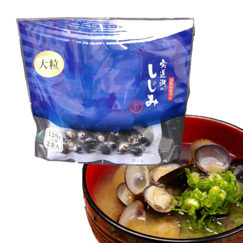 【宍道湖のしじみ（大粒）】中浦食品 山陰 島根 お土産 宍道湖 しじみ 大粒 120g 2袋 海産物 取り寄せ ..