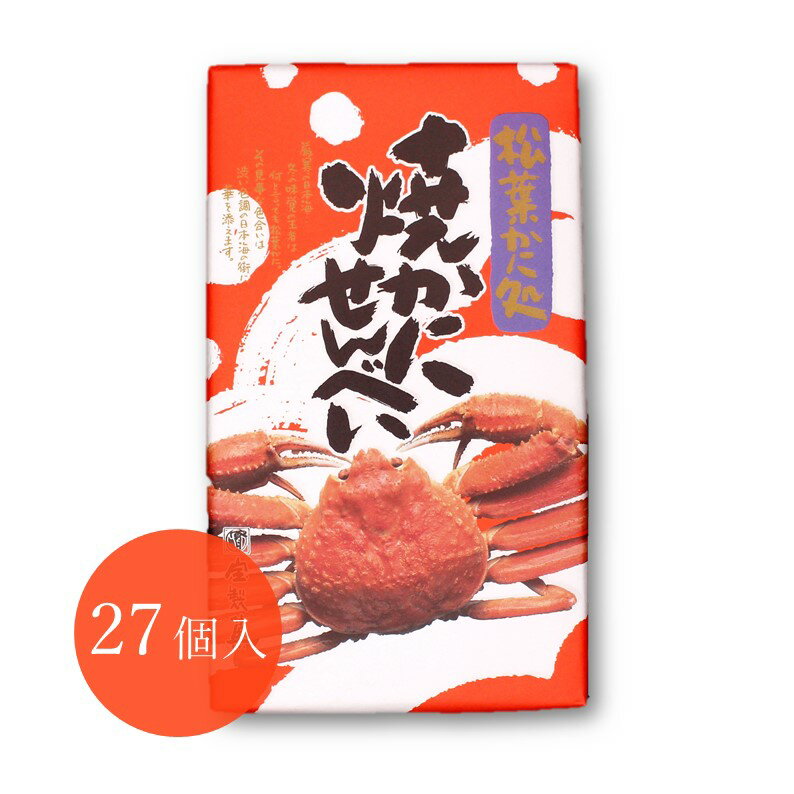 【松葉かに処 焼かにせんべい(27枚入)】宝製菓 山陰 鳥取 松葉ガニ 蟹 松葉かに処 焼かにせんべい 煎餅 お土産 取り寄せ 名物商品 ギフト 母の日 父の日