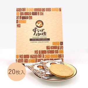 【すなば珈琲コーヒークリームサンド(20枚入)】寿製菓 すなば珈琲コーヒークリームサンド 山陰 鳥取 ゴーフル スイーツ お土産 取り寄せ ギフト