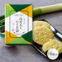 【伯州美人ねぎ煎餅(16枚入)】寿製菓 伯州美人ねぎ煎餅 16枚 和菓子 せんべい お土産 取り寄せ ギフト