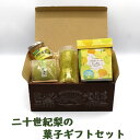 【二十世紀梨の菓子ギフトセット】山陰 鳥取 二十世紀梨 しっとりバー 梨ジャム コラーゲンゼリー 感動です お取り寄せ お土産 ギフトセット 限定