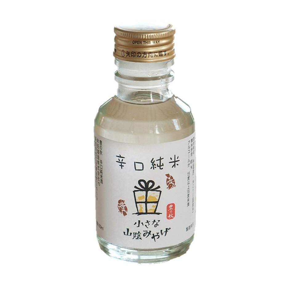 【小さな山陰みやげ 豊の秋 辛口純米酒(100ml瓶)】米田酒造 豊の秋 とよのあき 山陰 島根 小さな 山陰..