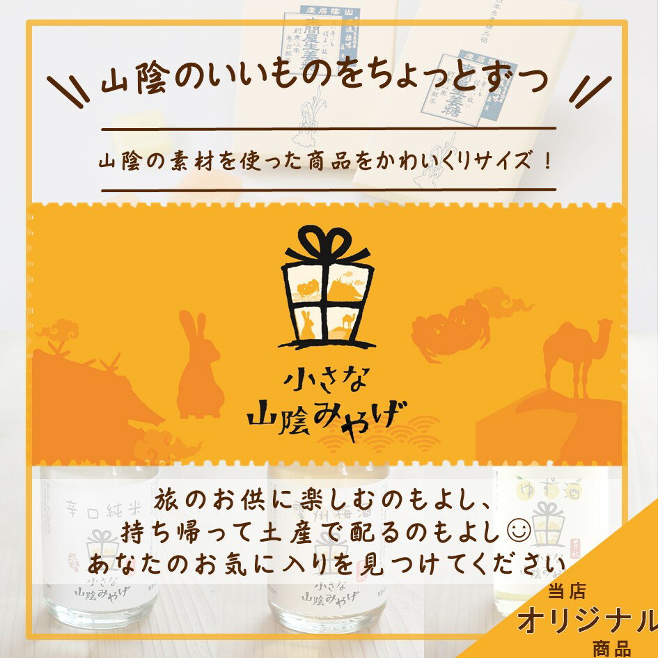 【小さな山陰みやげ 豊の秋 ゆず酒(100ml瓶)】米田酒造 豊の秋 山陰 島根 小さな山陰みやげ ゆず ゆず酒 お酒は20歳になってから お土産 取り寄せ 名物商品 ギフト
