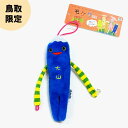 【ご当地モケケ 鳥取限定】ネコポス 山陰物産 山陰 鳥取 限定 砂丘 大山 ぬいぐるみ マスコット ストラップ ご当地モケケ 鳥取限定 かわいい 7才以上 子ど...