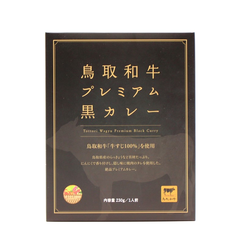 【鳥取和牛プレミアム黒カレー】Seeds 山陰 鳥取 和牛 プレミアム 黒 カレー レトルト お土産 取り寄せ ギフト 父の日 母の日