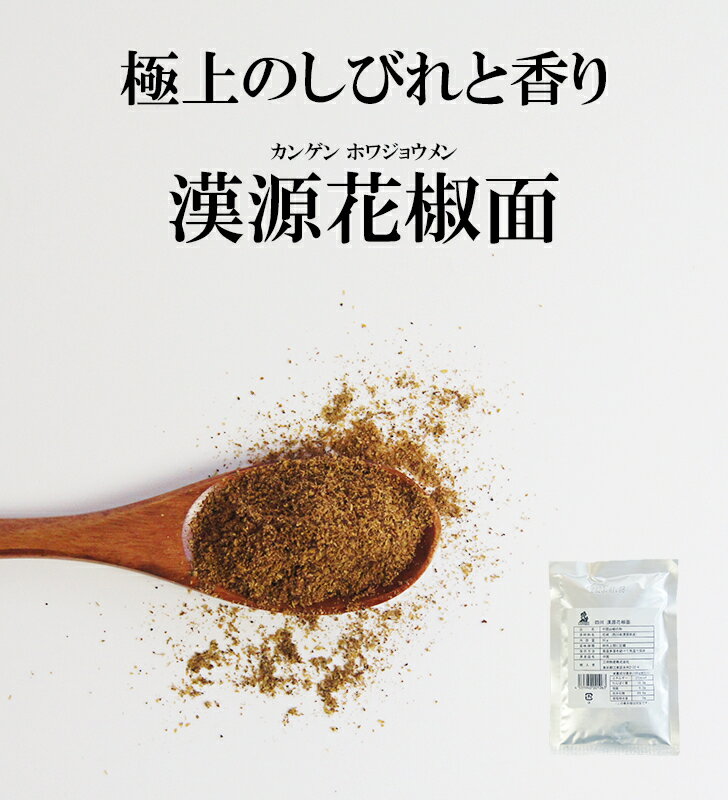 漢源 花椒面 50g[0201]【唐王朝 皇帝献上品！極上のしびれと香り】