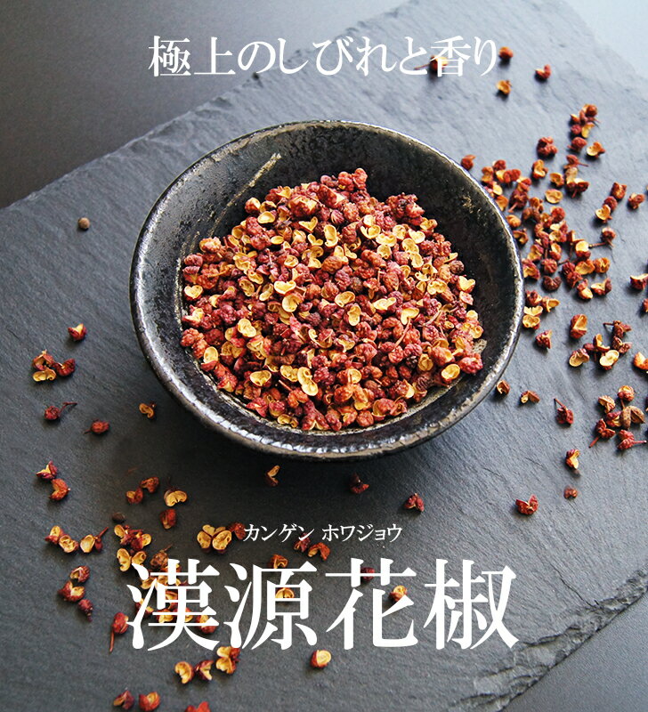 漢源 花椒　ホール　300g [0204]【唐王朝 皇帝献上品！極上のしびれと香り】[0204]