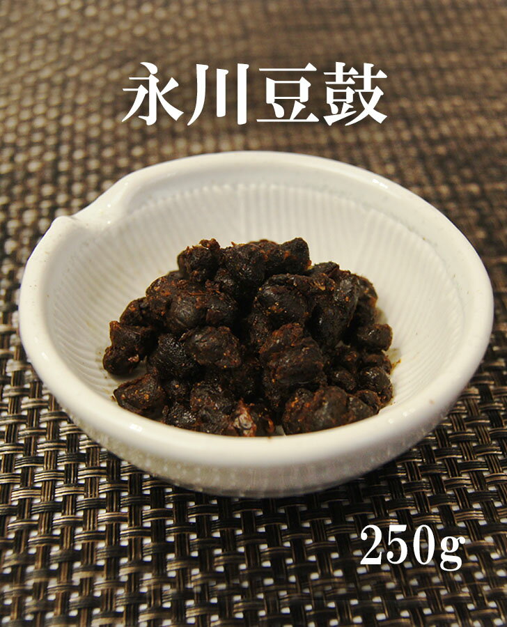 永川豆豉 250g【旨みとコクが広がる!四川料理の 隠し味 】