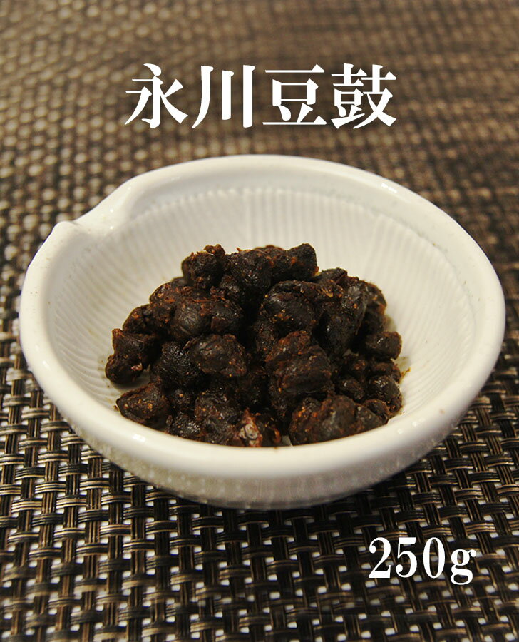 永川豆豉　250g [0305]【旨みとコクが広がる！四川料理の 隠し味 】