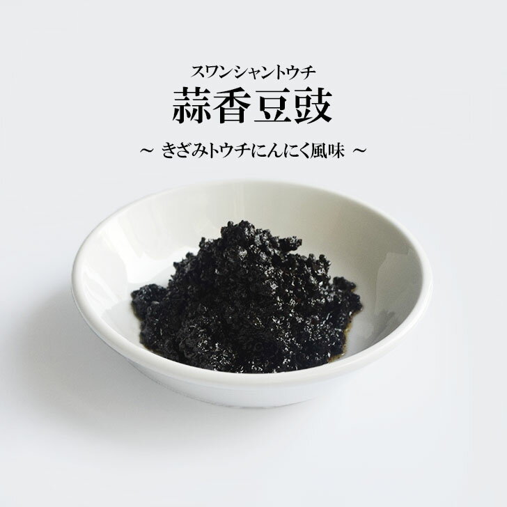 蒜香豆豉 (スワンシャントウチ) 　500g [0315]【きざみトウチにんにく風味 】〈賞味期限：2024年3月12日〉