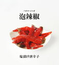 泡辣椒 パオラージャオ ( 塩漬け唐辛子 ) 500g
