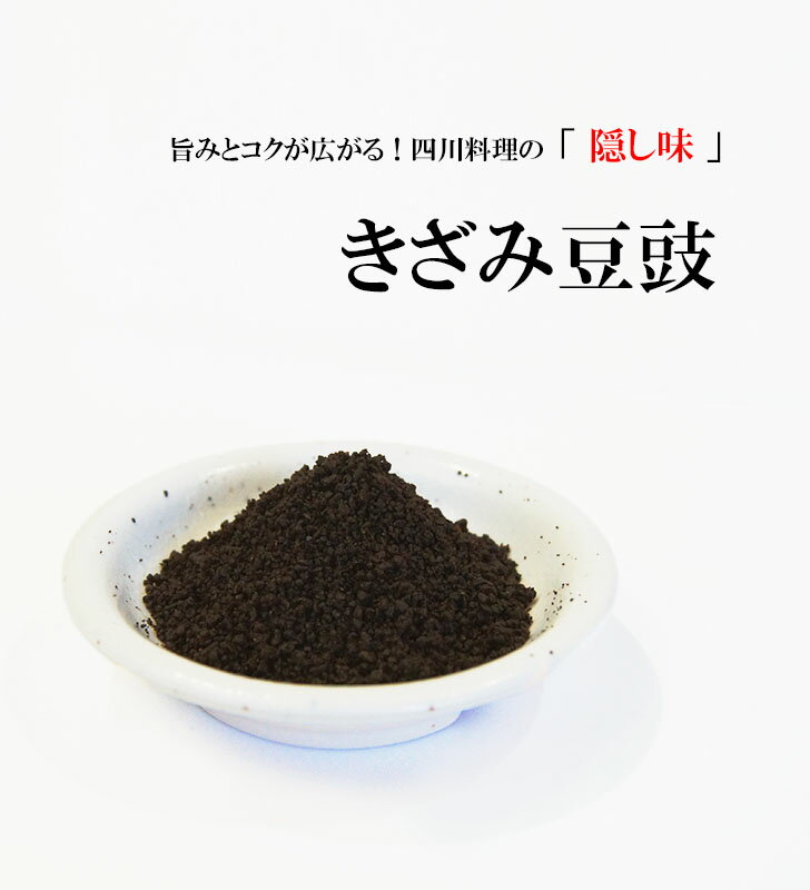 きざみ 豆鼓 500g【旨みとコクが広がる!四川料理の 隠し味 】