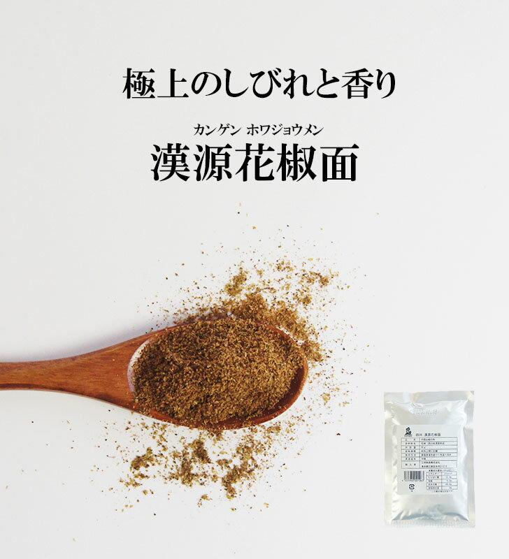 漢源 花椒面 50g[0201]【唐王朝 皇帝献上品！極上のしびれと香り】 三明物産 調味料 四川省 漢源産 中国食材 中華料理 四川料理 本場 山椒 粉末 しびれ 麻辣 プロの味 直輸入 香味料 ホワジャオ ホワジョウ 漢源花椒とは四川省の漢源県の高地で生産されている本格山椒。口に入れた瞬間のしびれるような辛さと、次第に広がる爽やかな香のバランスは数ある花椒の中でも随一。また、漢源花椒は唐王朝時代、皇帝への献上品にもされていた最高級品です。収穫は厳しい環境の中で、木の枝を痛めないように一粒一粒、手摘みで行い、丹精込めて作った商品です。家庭料理にプラスするだけで高級料理店のような仕上がりになる花椒は、「シビレル辛さを体験したい」「本格四川料理を作りたい」「普段の料理をグレードアップさせたい」そんな方におすすめ。粉末になっているので、家での扱いやすさも魅力です。最高峰の花椒をぜひ体感してみてください。【クリックポスト対応商品】こちらは、追跡可能メール便は発送商品です。届け先の郵便ポストへ投函いたします。・お荷物追跡番号は、商品の発送完了メールに記載致しますのでご確認ください。・配送途中の紛失・破損の場合の損害賠償はございま　せん。・通常配送(宅急便)をご希望の場合は、ご注文後、　問い合わせフォームにてご連絡ください。（送料が変更　になります。）・複数購入、他商品との同時購入の場合は、通常配送(宅配　便)でのお届けとなります。※同一商品での複数購入（20個以上）の場合は宅急便送料700円に変更させていただきます。※※※商品の発送に関してのお願い※※※当店では、配送梱包材の簡易化を進めており、ご注文いただいた商品は簡易包装にて発送させていただいております。商品に影響が生じない範囲で無駄な梱包材を減らし、環境に配慮するとともに、お手元でなるべくゴミがでないようにお届けして参ります。簡易包装へのご理解とご協力を何卒よろしくお願いいたします。 2