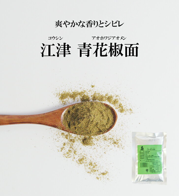 江津 青花椒面 50g [0214]【青花椒といえば江津！爽やかな香りとシビレ】