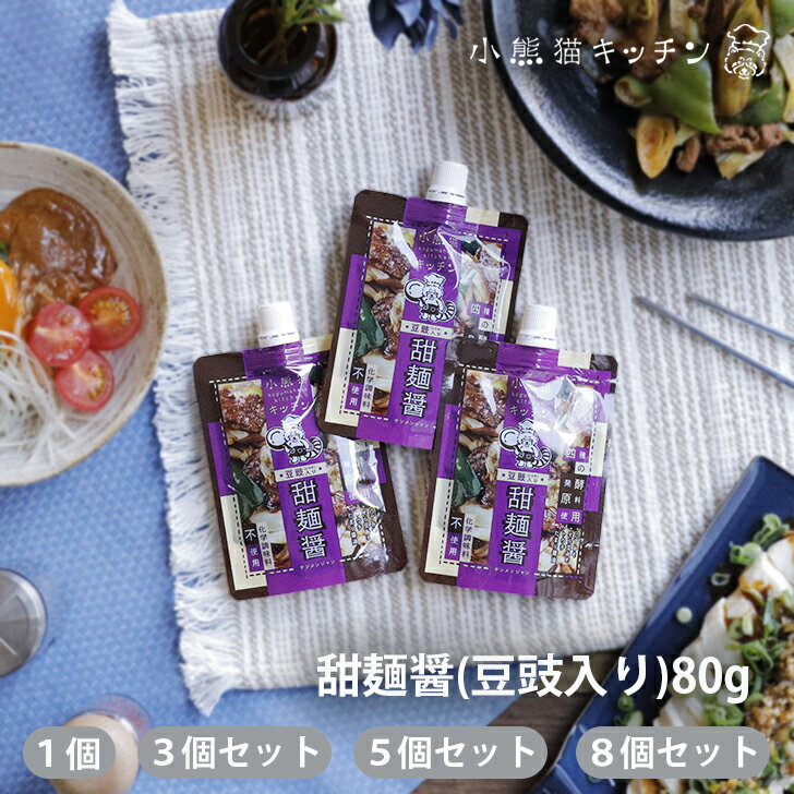 小熊猫キッチン 甜麺醤 豆豉入り 80g【クリックポスト対応商品】