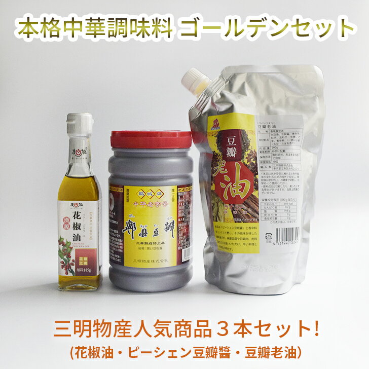 本格調味料 ゴールデンセット ( ピーシェン豆板醤 ・ 豆板老油 ・ 花椒油 )【 三明物産 人気商品 3本セット 】
