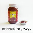四川豆板醤(1kg・500g) 【陳建一さん おすすめ商品】