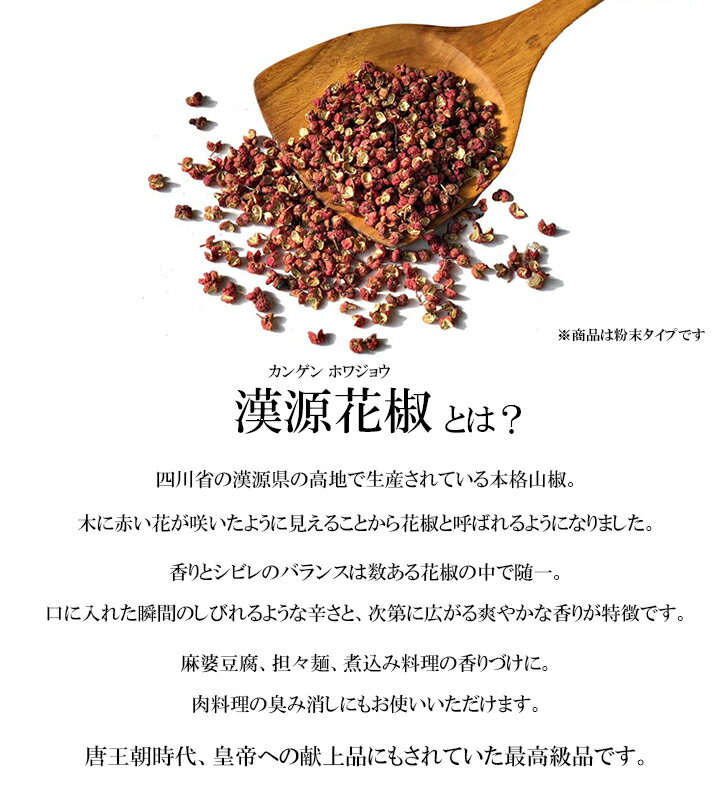 漢源 花椒面 50g【唐王朝 皇帝献上品！極上のしびれと香り】