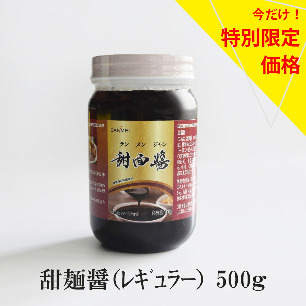乐天商城 - 【限定特別価格】甜面醤 (レギュラー) 500g※賞味期限：2026年8月24日※