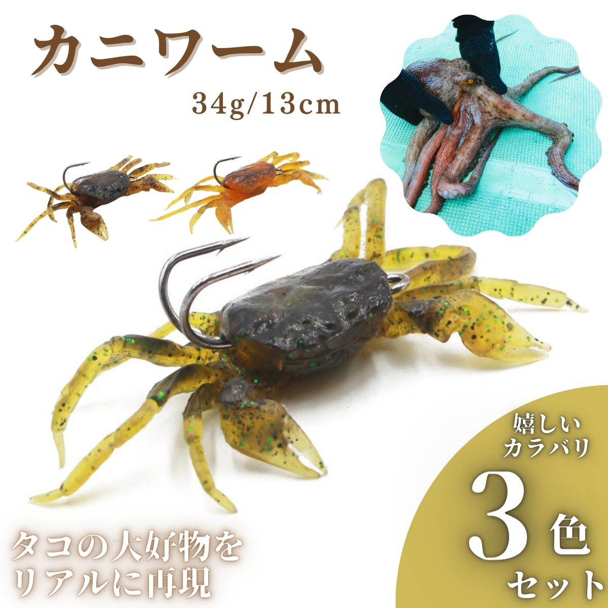 タコエギ タコ釣り カニワーム ソフトルアー カニジグ 釣り具 蛸 ベイト チニング シーバス 根魚 3個セット