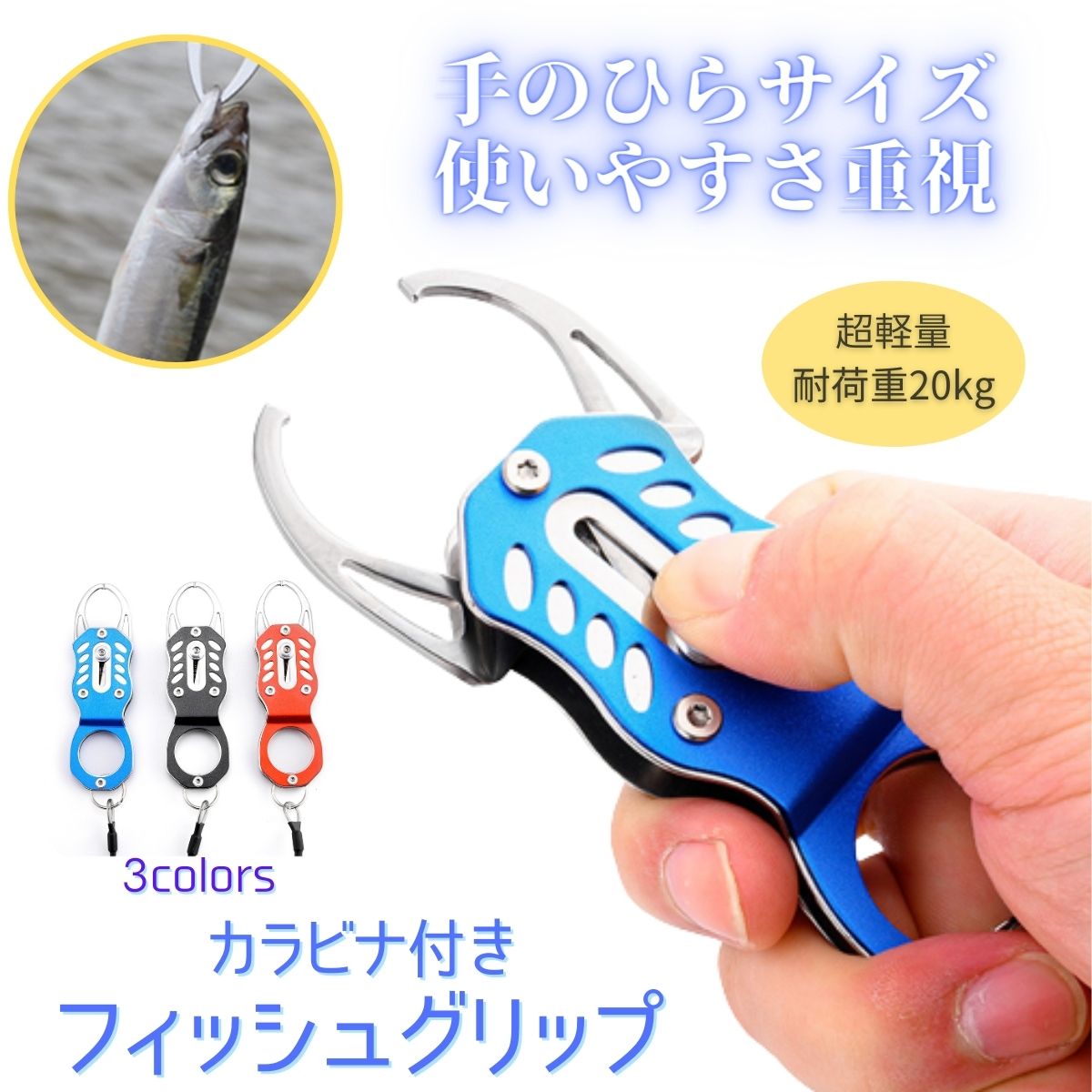 フィッシュグリップ 釣り具 アジ 青物 キャッチャー ステンレス 魚つかみ器 海 川 軽量 コンパクト 使いやすい 防錆 カラビナ付き