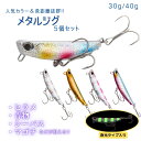 メタルジグ 5個セット ルアー ヒラメ サーフ 青物 夜釣り ショアジギング シーバス 太刀魚 30g 40g