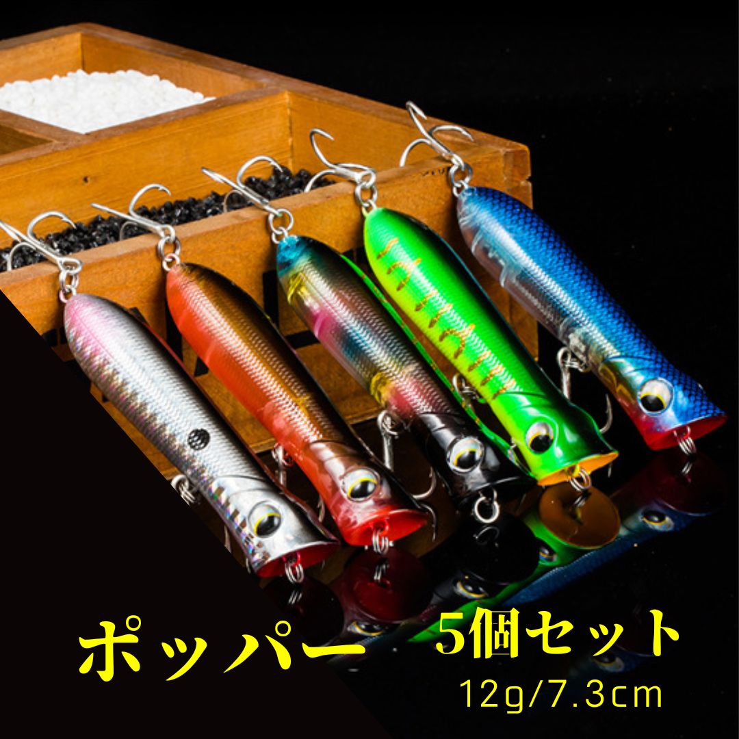 ポッパー ルアー 釣り具 トップウォーター チニング 青物 シーバス 5個セット 淡水 海水 12g 73mm