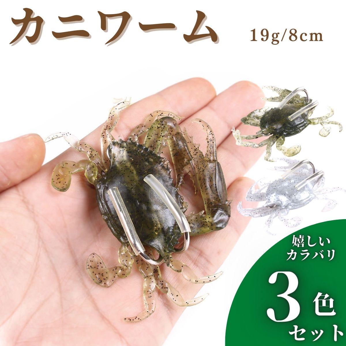 タコエギ タコ釣り カニワーム ソフトルアー カニジグ 釣り具 蛸 ベイト チニング シーバス 根魚 3個セット 8cm 19g A