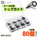 ガイド 釣り ロッド 80個セット ケース付き 修理 トップ リング 釣り用ガイド 釣り竿 先端 フィッシングガイド 釣り竿 先端 フィッシング 交換 補修 竿...