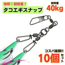 タコエギ スナップ 10個セット サルカン タコ釣り 餌木 タコ掛け スイベル 2.5号 3号 3.5号 4号 仕掛け 最強 おすすめ 船 堤防 激安 安い 人...