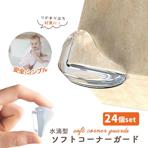 コーナーガード 透明 クッション 机 赤ちゃん 衝撃吸収 角 24個セット クッション 水滴型 ケガ防止 キッズ ベビー ケガ防止 安全 緩衝材 子供 子ども 事故防止 ケガ防止 L字型 クリア 目立たない 頭 転倒防止 地震対策 テーブル コーナーガード 透明 クッション 机 赤ちゃん 衝撃吸収 角 24個セット クッション 水滴型 ケガ防止 キッズ ベビー ケガ防止 安全 緩衝材 子供 子ども 事故防止 ケガ防止 L字型 クリア 目立たない 頭 転倒防止 地震対策 テーブル